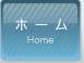 ホーム Home