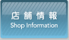 店舗情報 Shop Information