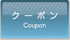 クーポン Coupon