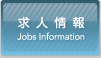 求人情報 Jobs Information